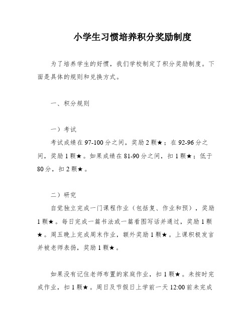 小学生习惯培养积分奖励制度