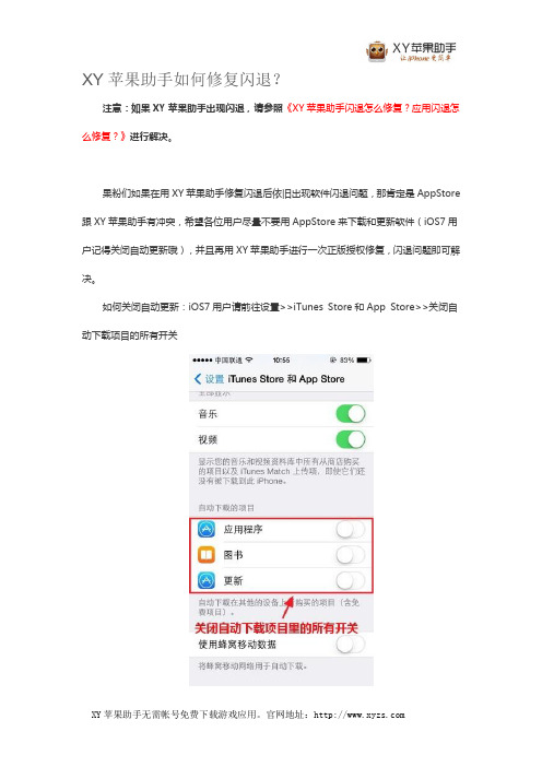 XY苹果助手如何修复闪退？