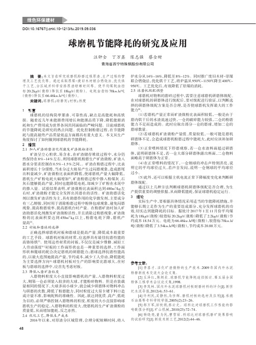 球磨机节能降耗的研究及应用