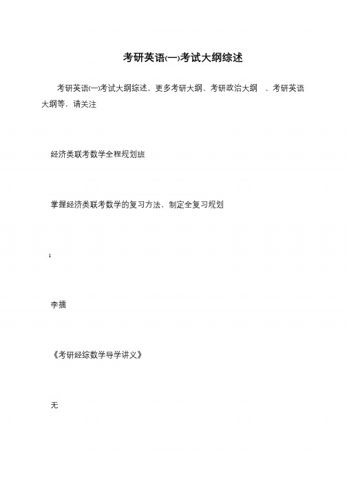 考研英语(一)考试大纲综述