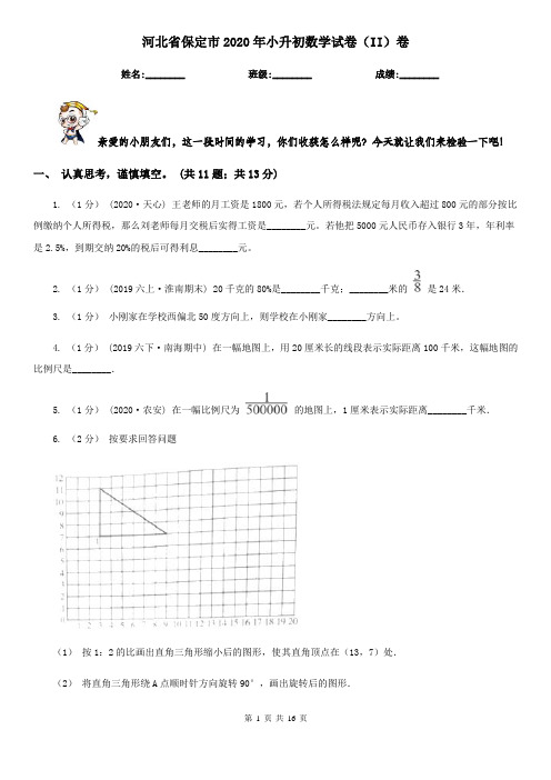 河北省保定市2020年小升初数学试卷(II)卷