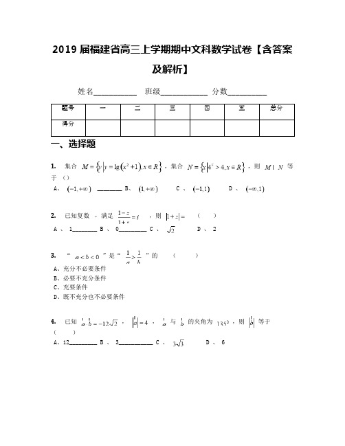 2019届福建省高三上学期期中文科数学试卷【含答案及解析】(3)