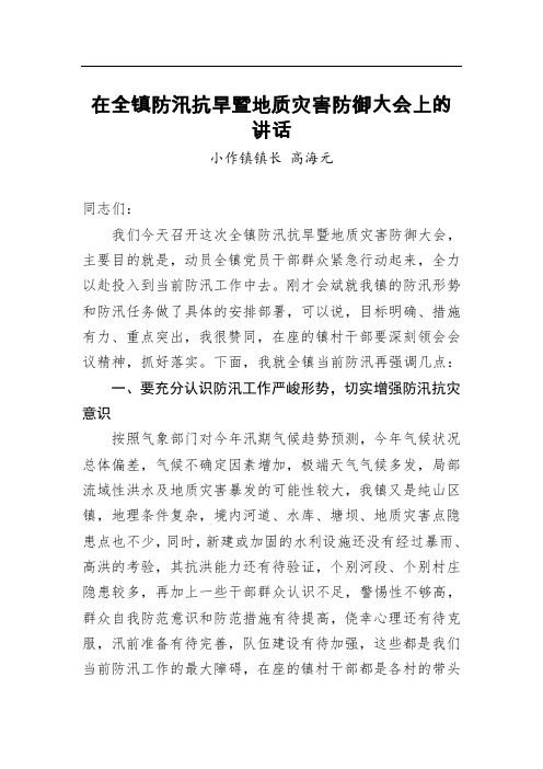 在全镇防汛抗旱暨地质灾害防御大会上的讲话