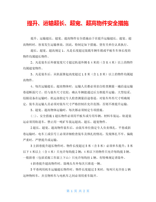 提升、运输超长、超宽、超高物件安全措施