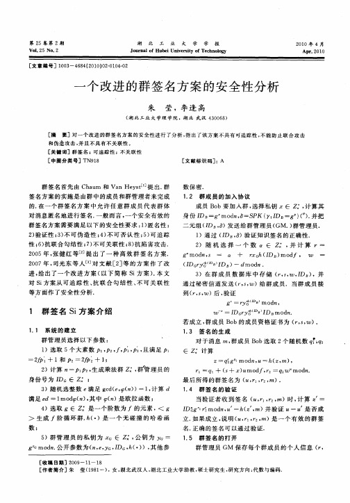 一个改进的群签名方案的安全性分析