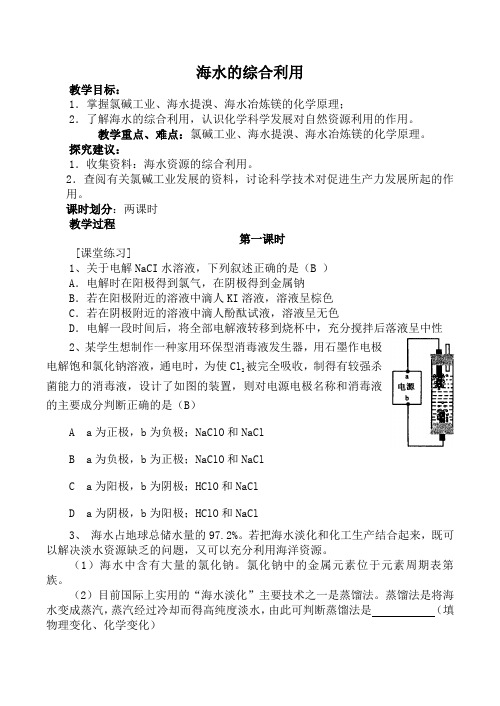 高中化学新人教选修2 海水的综合利用 第1课时
