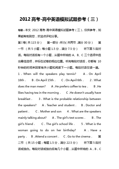 2012高考-高中英语模拟试题参考(三)
