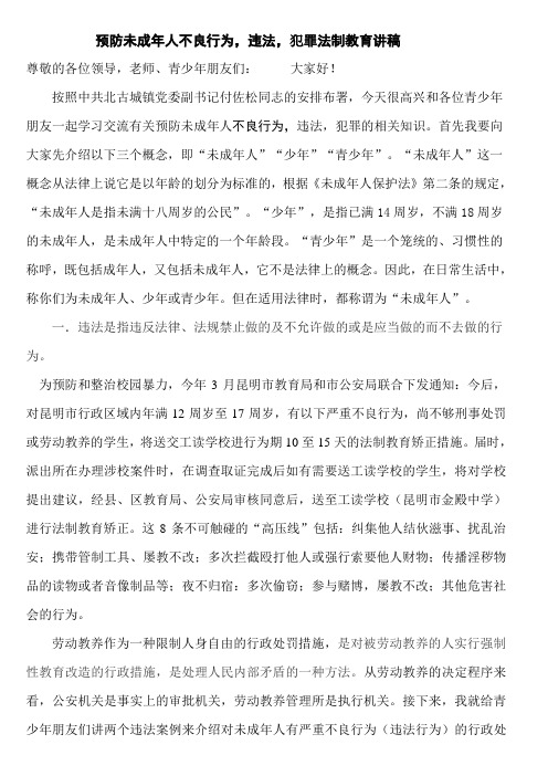 预防未成年人违法犯罪法制讲座讲稿(同名22988)