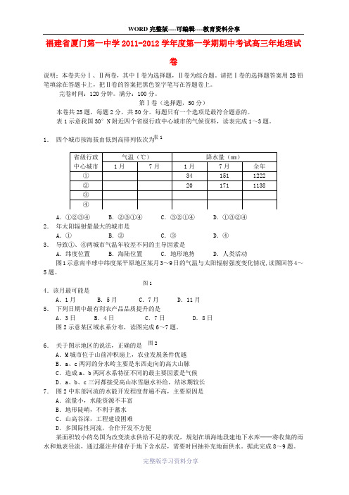-2012学年度第一学期期中考试高三年地理试卷