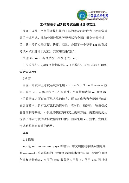工作站基于ASP的考试系统设计与实现