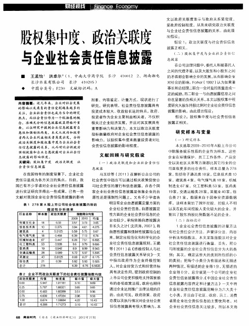股权集中度、政治关联度与企业社会责任信息披露