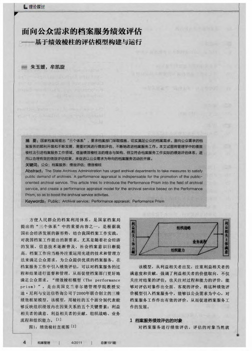 面向公众需求的档案服务绩效评估——基于绩效棱柱的评估模型构建与运行