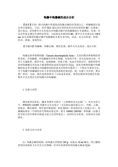 钩藤中钩藤碱的成分分析