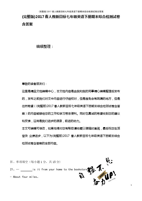 2017春人教新目标七年级英语下册期末综合检测试卷含答案(2021年整理精品文档)