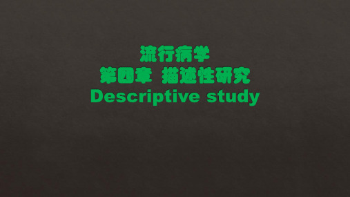 流行病学课件 第四章 描述性研究