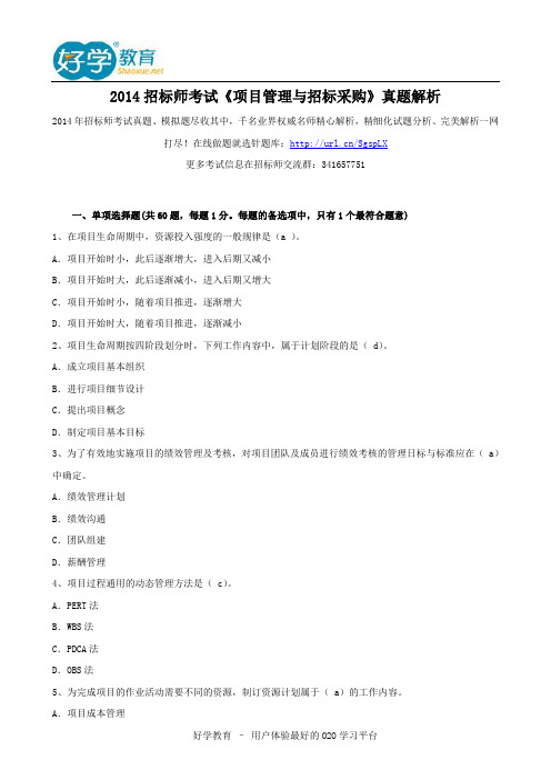 2014招标师考试《项目管理与招标采购》真题解析