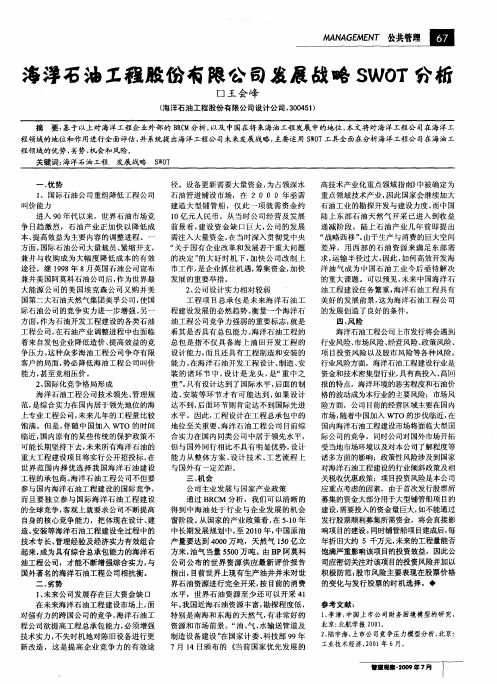 海洋石油工程股份有限公司发展战略SWOT分析