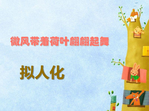 六年级美术下册课件-13拟人化的动漫形象-人美版