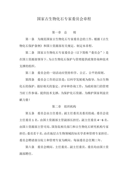 国家古生物化石专家委员会章程