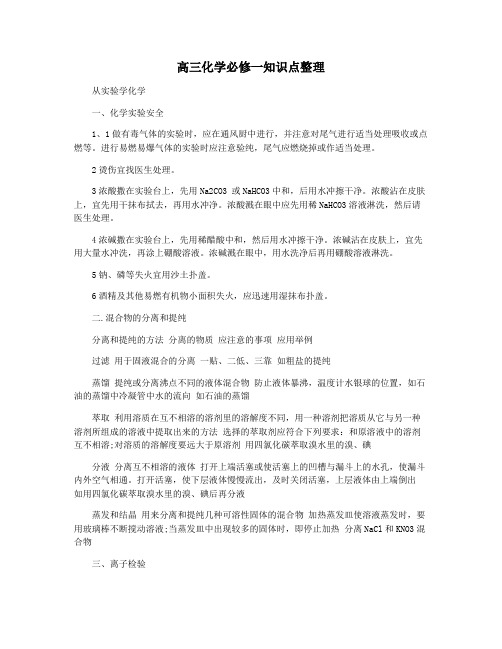 高三化学必修一知识点整理
