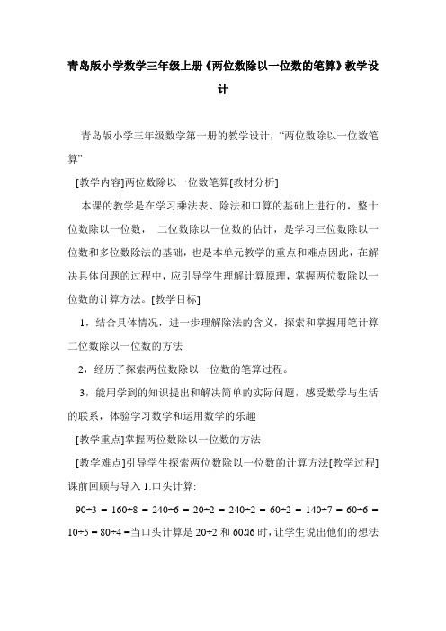 青岛版小学数学三年级上册《两位数除以一位数的笔算》教学设计