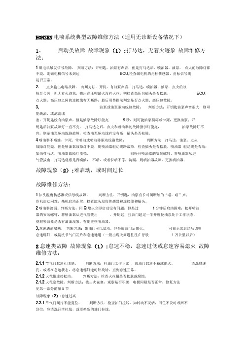 最新摩托车电喷系统典型故障维修方法资料