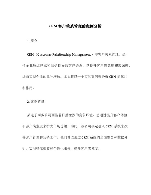 CRM客户关系管理的案例分析