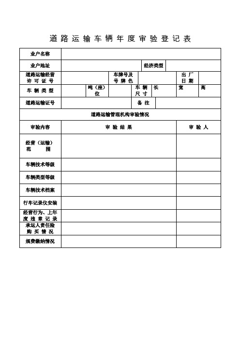 道路运输车辆年度审验登记表