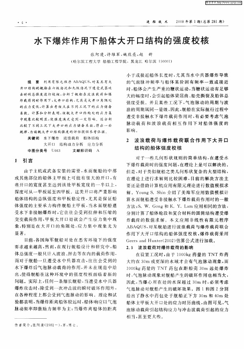 水下爆炸作用下船体大开口结构的强度校核
