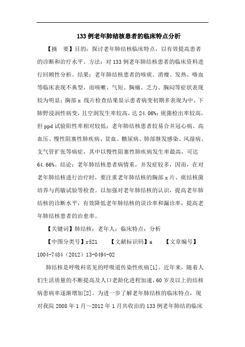 133例老年肺结核患者的临床特点分析论文