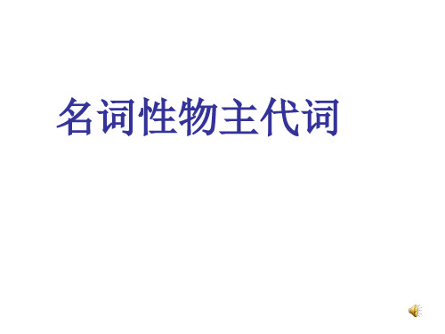 名词性物主代词_(1)