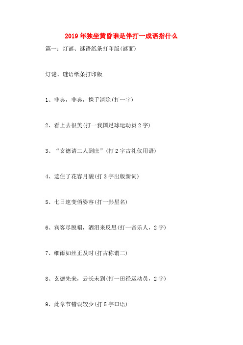 2019年独坐黄昏谁是伴打一成语指什么