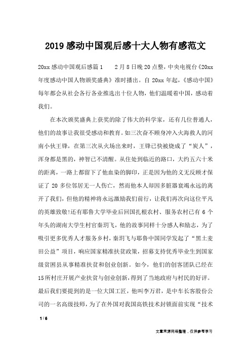 2019感动中国观后感十大人物有感范文_描写作文