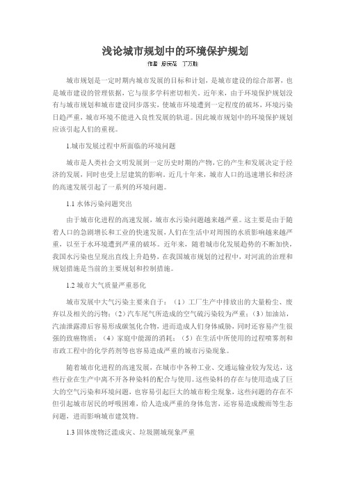浅论城市规划中的环境保护规划