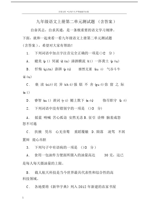 九年级语文上册第二单元测试题(含答案).doc