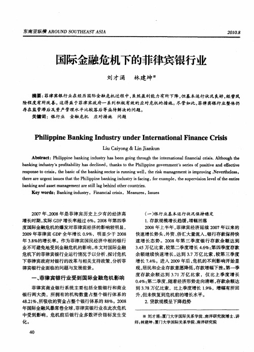 国际金融危机下的菲律宾银行业