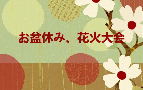 盂兰盆节花火大会