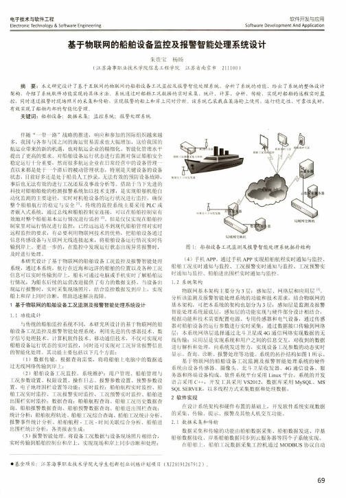 基于物联网的船舶设备监控及报警智能处理系统设计