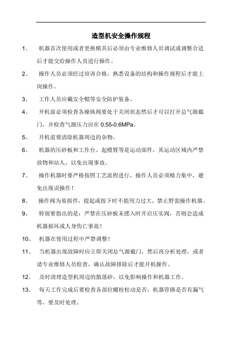 造型机安全操作规程