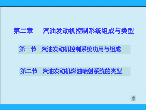 第二章   汽油发动机控制系统组成与类型