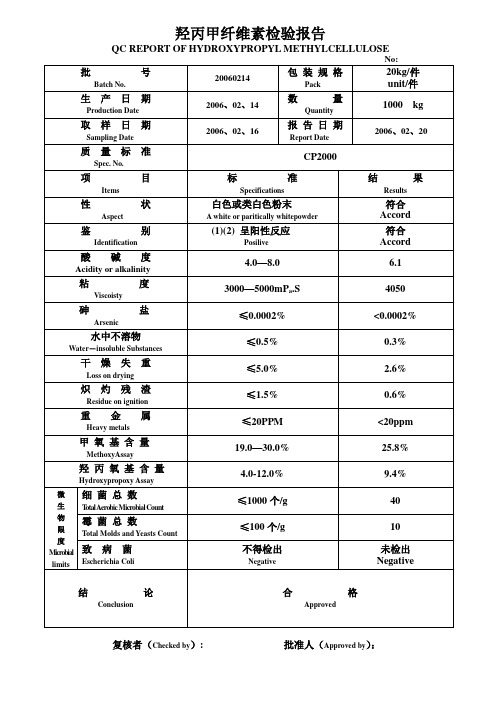 羟丙甲纤维素检验报告