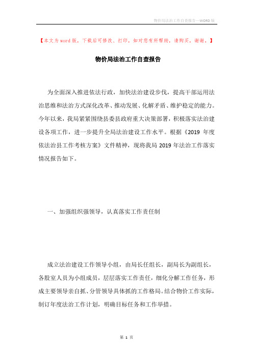 物价局法治工作自查报告