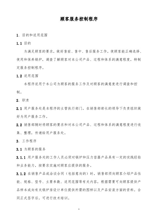 某公司顾客服务控制程序