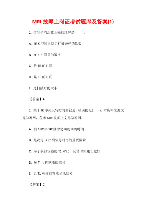 MRI技师上岗证考试题库及答案(1)