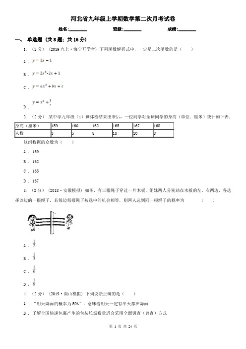 河北省九年级上学期数学第二次月考试卷