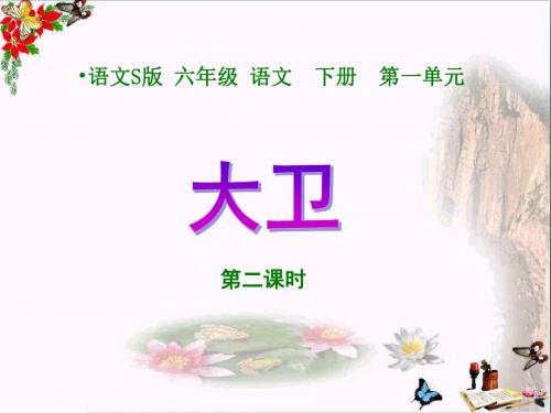 六年级语文下册第1单元2《大卫》 优秀课件2语文S版