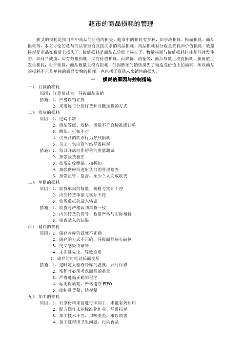 超市的商品损耗的管理