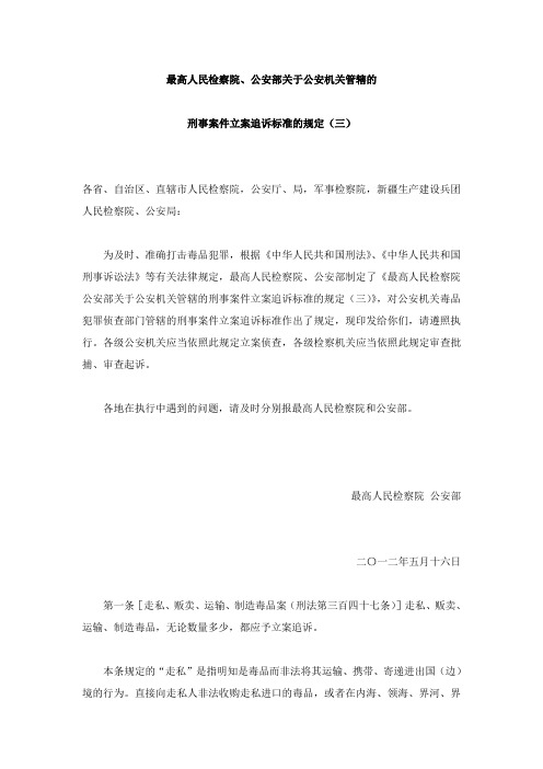 最高人民检察院、公安部关于公安机关管辖的刑事案件立案追诉标准的规定(三)