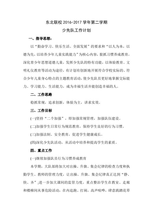 2016-2017第二学期少先队工作计划