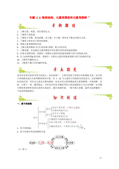 高考化学 备考艺体生百日突围系列 专题 2.6 物质结构、元素周期表和元素周期律